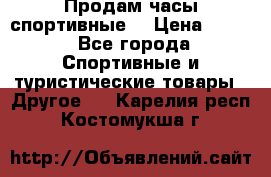 Продам часы спортивные. › Цена ­ 432 - Все города Спортивные и туристические товары » Другое   . Карелия респ.,Костомукша г.